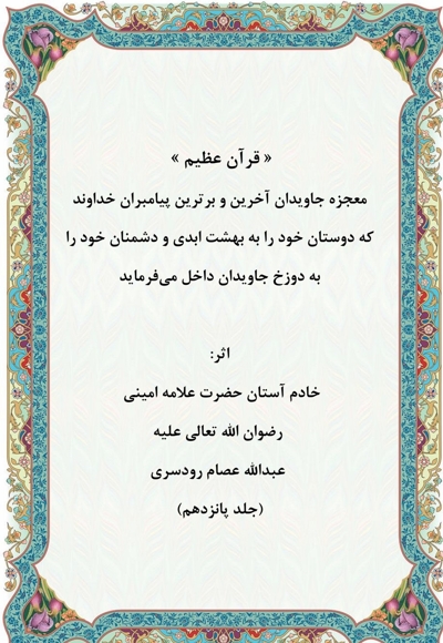 قرآن عظیم جلد پانزدهم